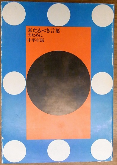 Nakahira Takuma, Kitarubeki Kotoba no Tameni- For a Language to Come
1970